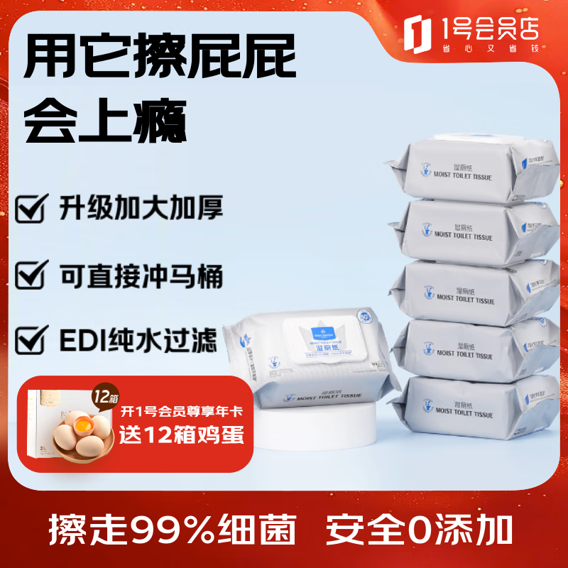 1号会员店湿厕纸 80片*6包无杀菌剂植萃配方7大不添加洁厕湿纸巾 