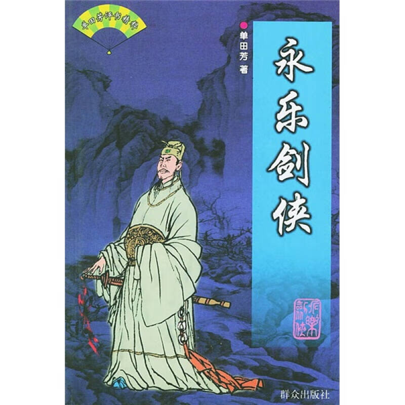 永乐剑侠【正版图书,放心购买】