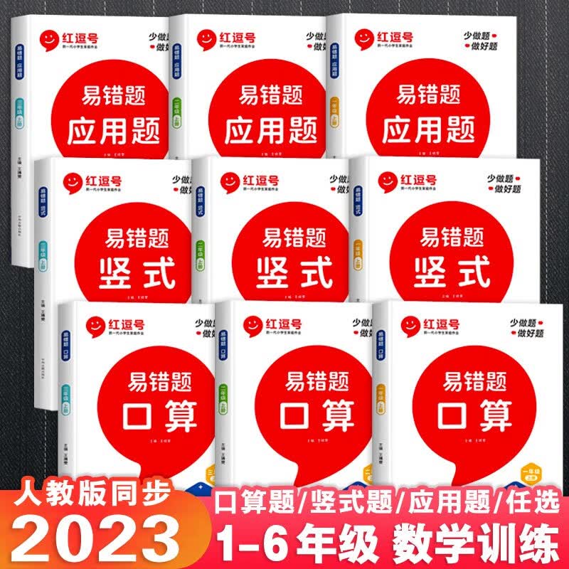 红逗号数学易错题一二三四五六年级上下册人教版口算天天练口算题卡应用题竖式计算专项思维强化同步训练全套同步练习题册