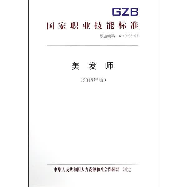 美发师(2018年版)/国家职业技能标准