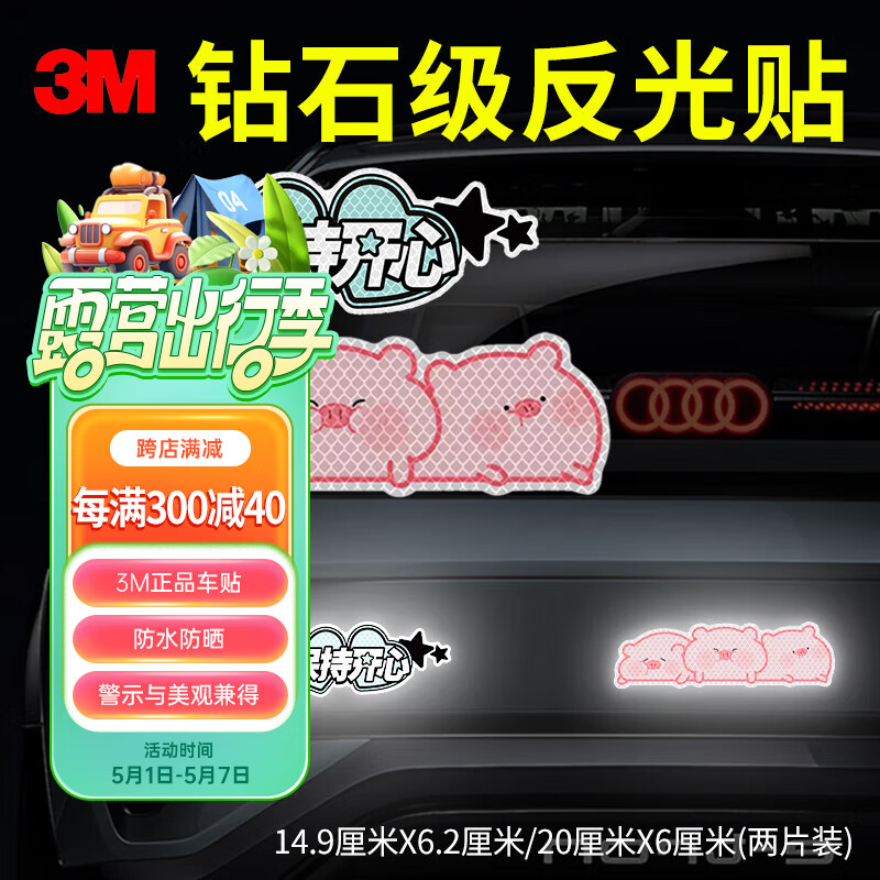 3m反光贴安全警示贴划痕车贴汽车贴纸 保持开心+小猪 粉色 