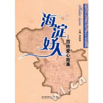 海淀好人