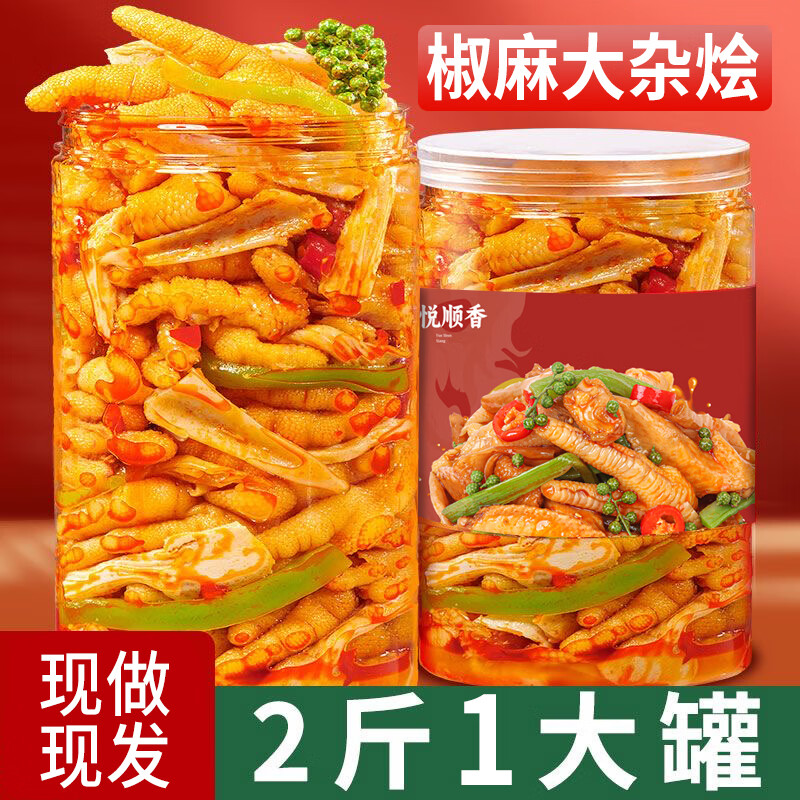 悦顺香无骨鸡爪罐装网红椒麻大杂烩麻辣贡菜即食熟食卤味凉菜零食小吃 【椒麻大杂烩2斤2大罐  】
