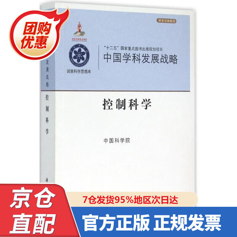 【新书正版】中国学科发展战略·控制科学 978703040696 中国科学院 科学出版社有限责任公司