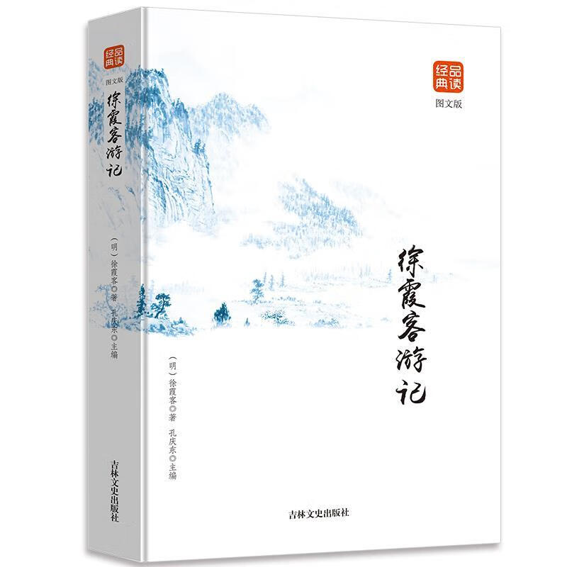 徐霞客游记（图文版）品读金典 文言文注释中国 古代国学典藏旅游 无颜色 无规格