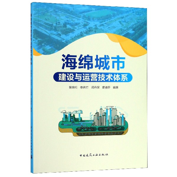 海绵城市建设与运营技术体系