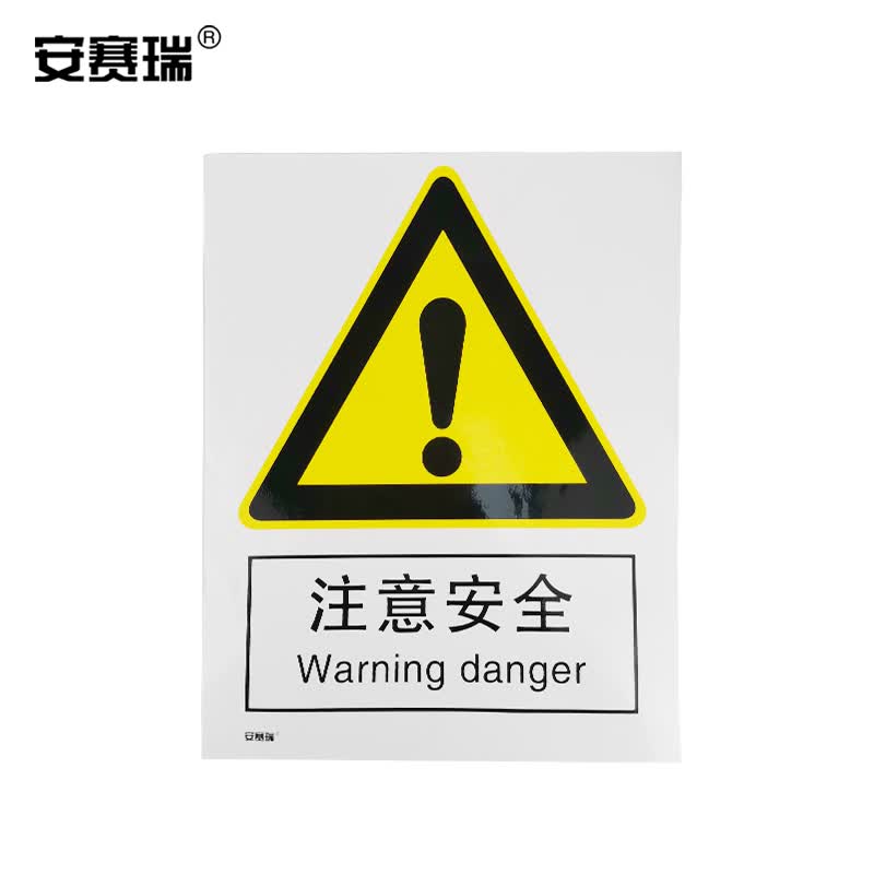 安赛瑞 国标安全标识(注意安全)验厂安全标识牌 3m不干胶 250×315mm