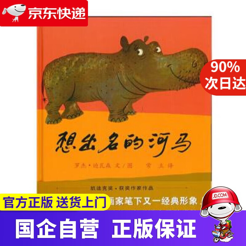 【新华书店】蒲蒲兰绘本馆:想出名的河马 [美] 罗杰·迪瓦森 著 二十