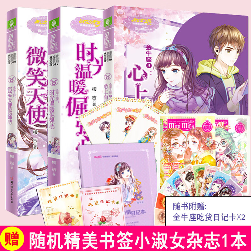 意林小小姐浪漫星语金牛座全3本 微笑天使倔强心/时光温暖倔强心/心上