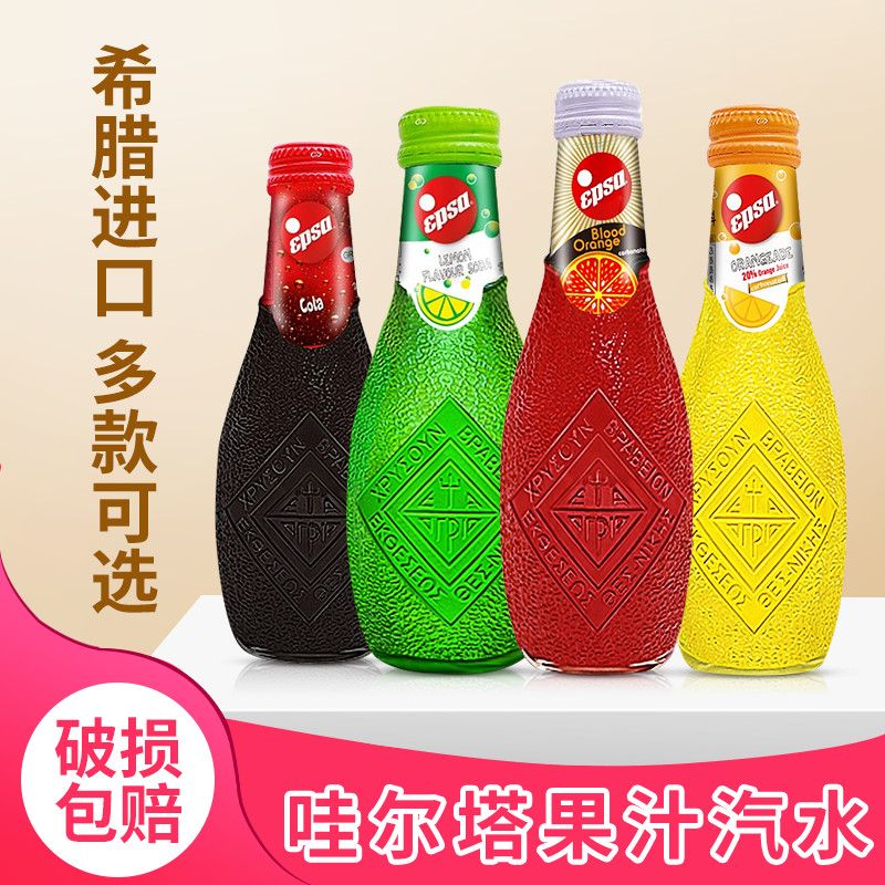 食芳溢希腊进口epsa哇尔塔果汁汽水232ml/瓶果味碳酸饮料气泡果汁 四