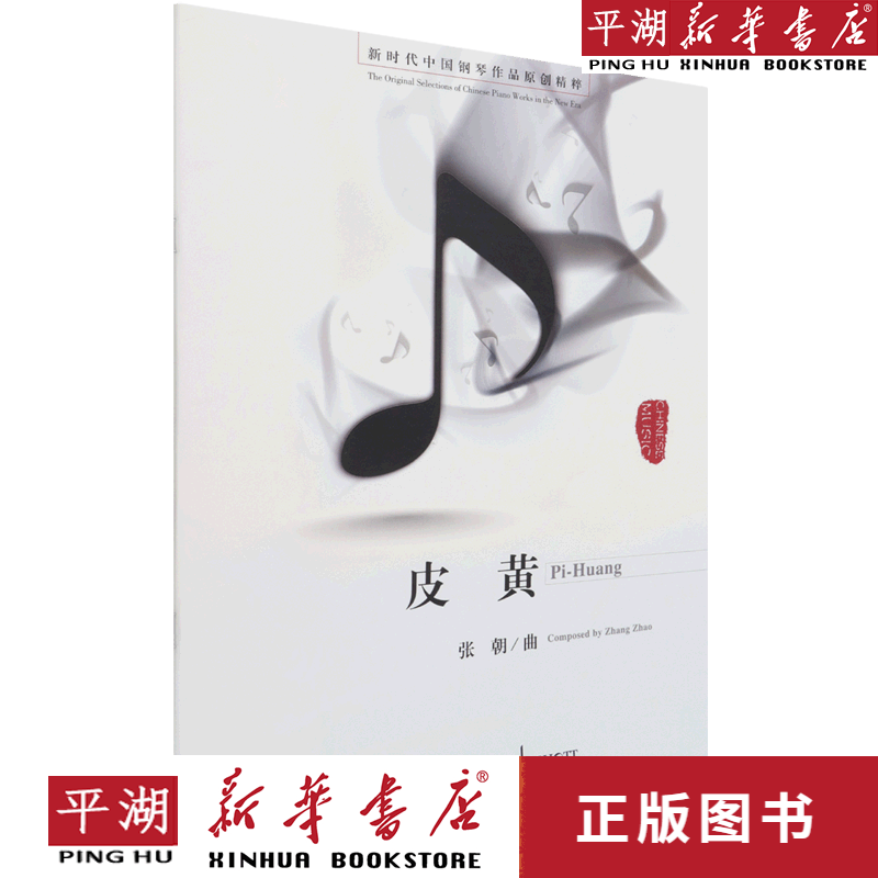 【新华书店正版书籍】皮黄/新时代中国钢琴作品原创精粹