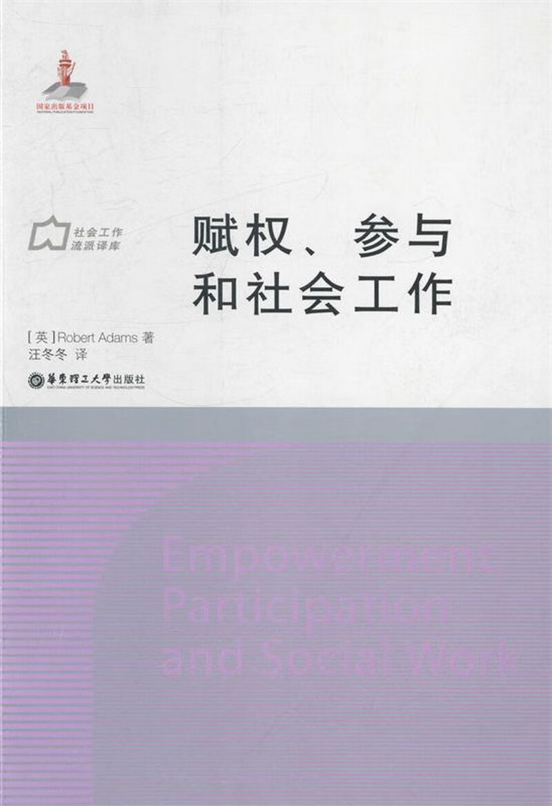 赋权,参与和社会工作