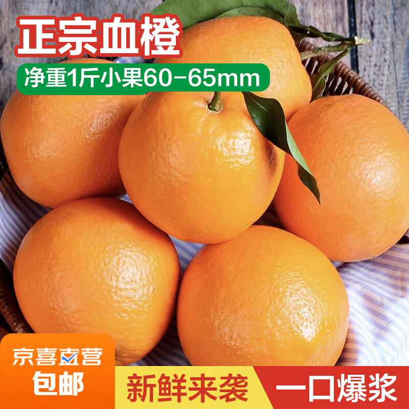 正宗血橙红肉甜橙子应季现摘新鲜水果榨汁手剥爆汁血橙 净重1斤小果60-65mm
