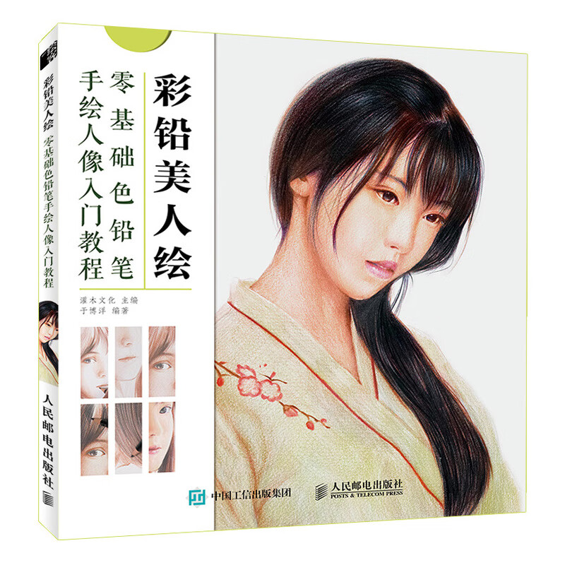 彩铅美人绘零基础色铅笔手绘人像入门教程彩铅画涂色教程书彩色铅笔