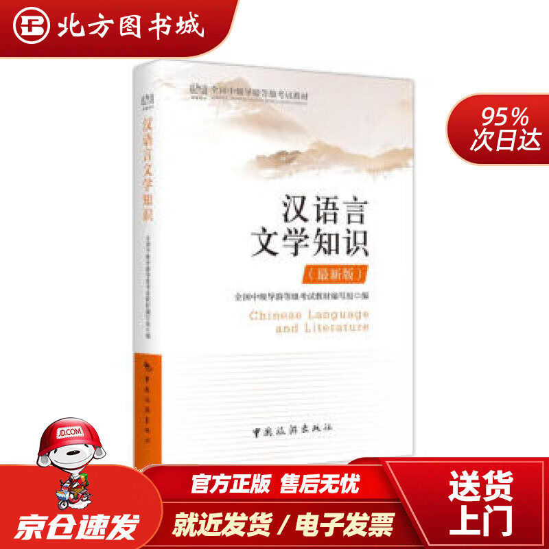 【正版现货】全国中级导游等级考试教材：汉语言文学知识(版)全国中级导游等级考试教材编写组编中国旅游出版社 北方图书城