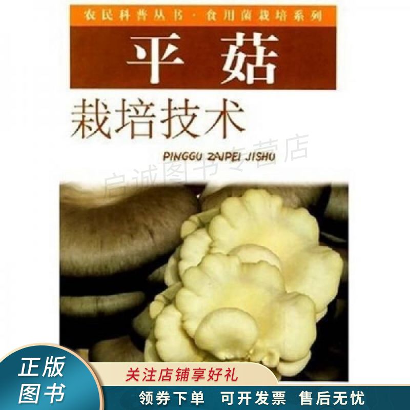 平菇栽培技术 【稀缺图书,放心购买】