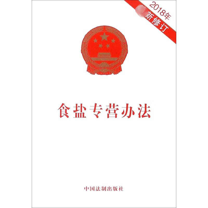 食盐专营办法