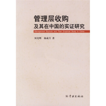 管理层收购及其中国的实证研究