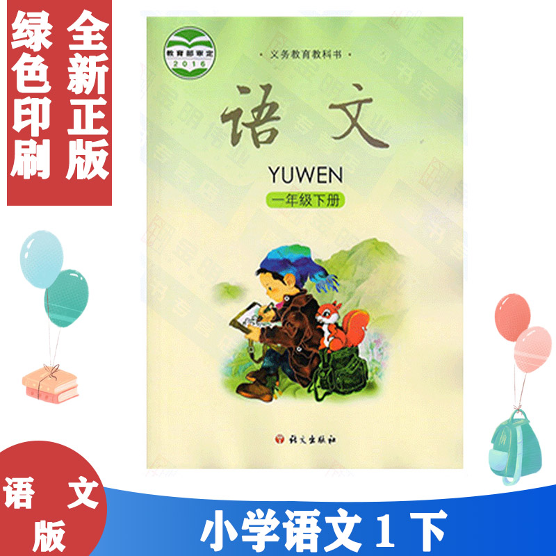 语文版语文一年级下册新版语文版s版小学语文课本一下1年级下教材正版