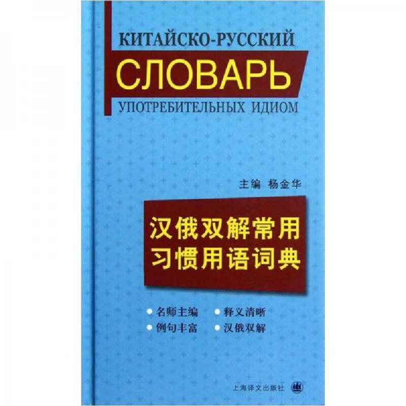 汉俄双解常用习惯用语词典