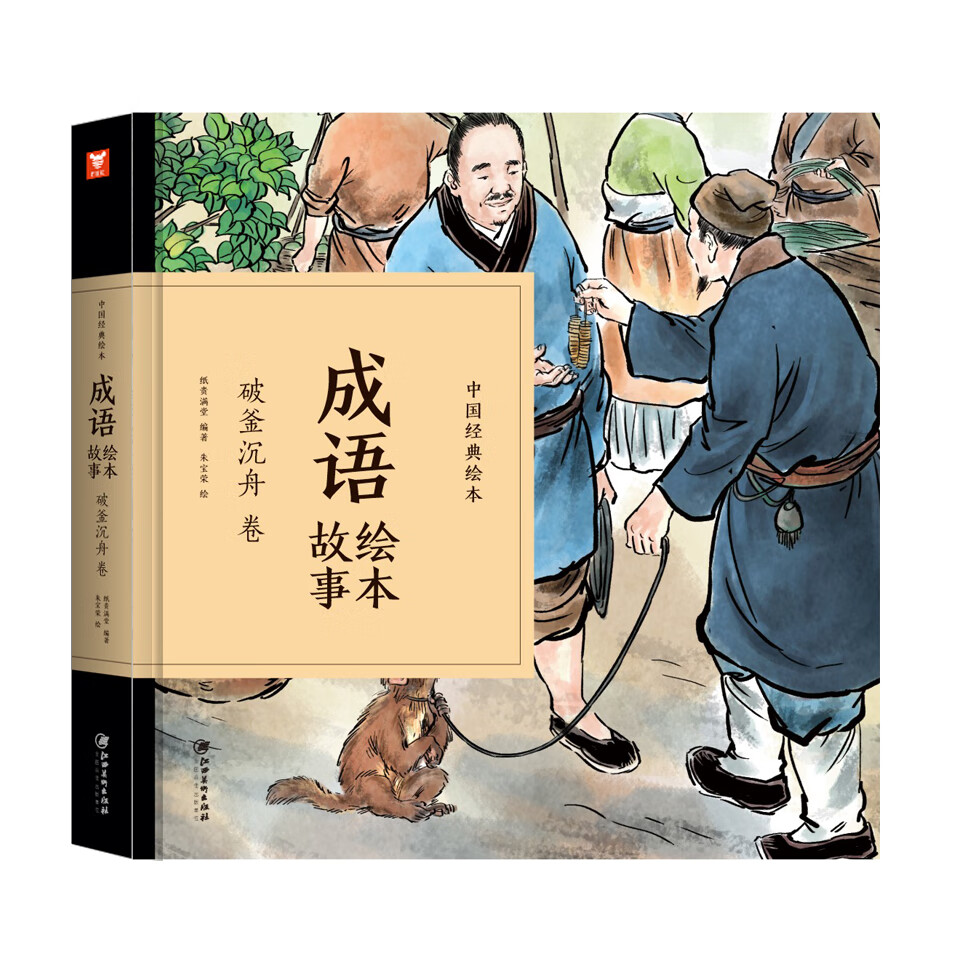 中国经典绘本-成语绘本·破釜沉舟卷 童书 纸贵满堂,朱宝荣 江西美术