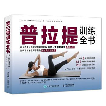普拉提训练全书