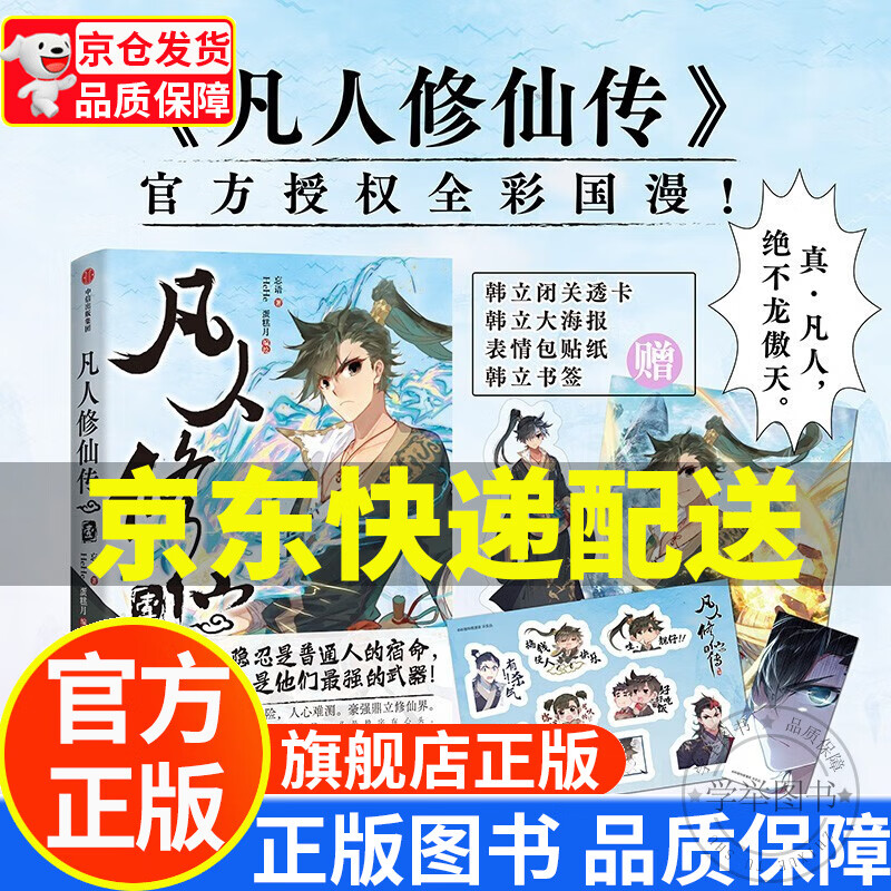 凡人修仙传 中信出版漫画系列 京东尊享韩立透卡+韩立大海报 随书附赠表情包贴纸/书签 正版