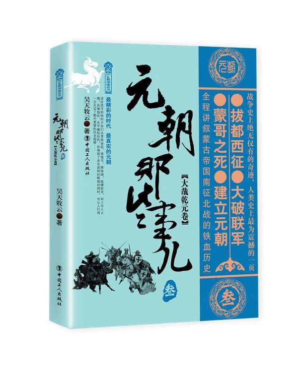 元朝那些事儿(3大哉乾元卷)/历史新阅读丛书