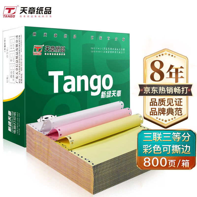 天章(TANGO)新绿天章三联三等分打印纸 彩色针式三联电脑打印纸 送货单 241-3-1/3S 色序:白红黄 800页/箱