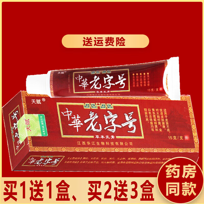 【药房直发】中华老字号草本外用乳膏痒菌膏软膏x (一盒)冲销量 试用