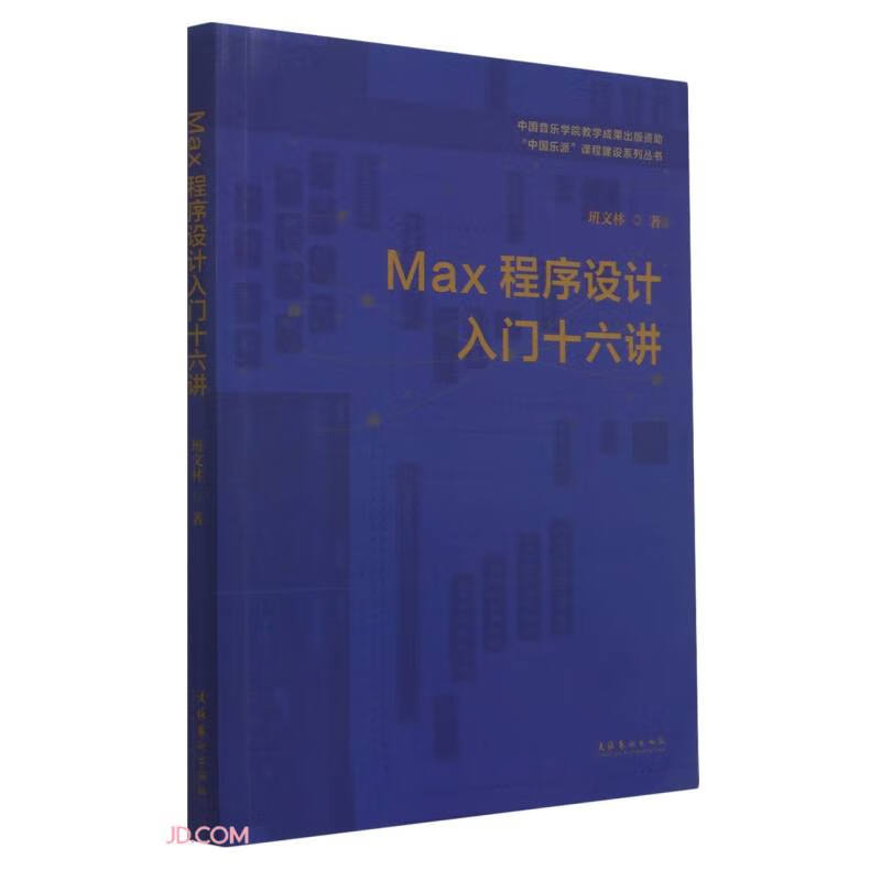 MAX程序设计入门十六讲详情图