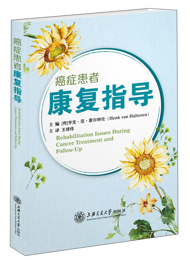 癌症患者康复指导