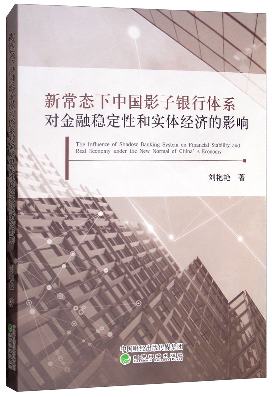 新常态下中国影子银行体系对金融稳定性和实体经济的影响 azw3格式下载