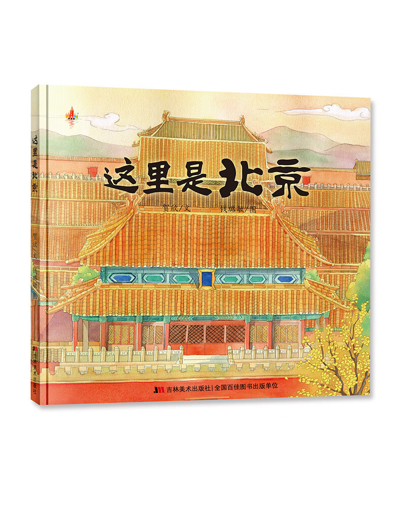 儿童地理绘本：这里是北京（北京你好)属于什么档次？
