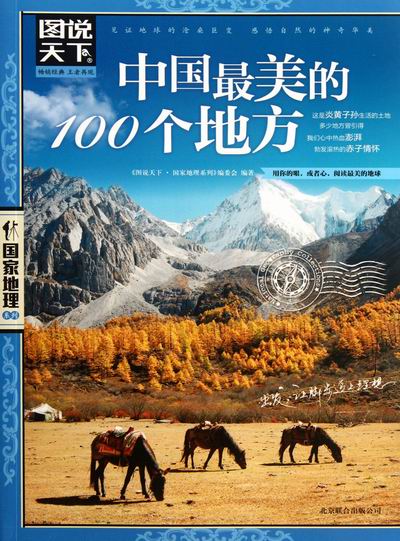 中国00个地方-图说天下 旅游/地图 书籍