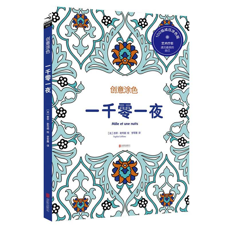 创意涂色：一千零一夜