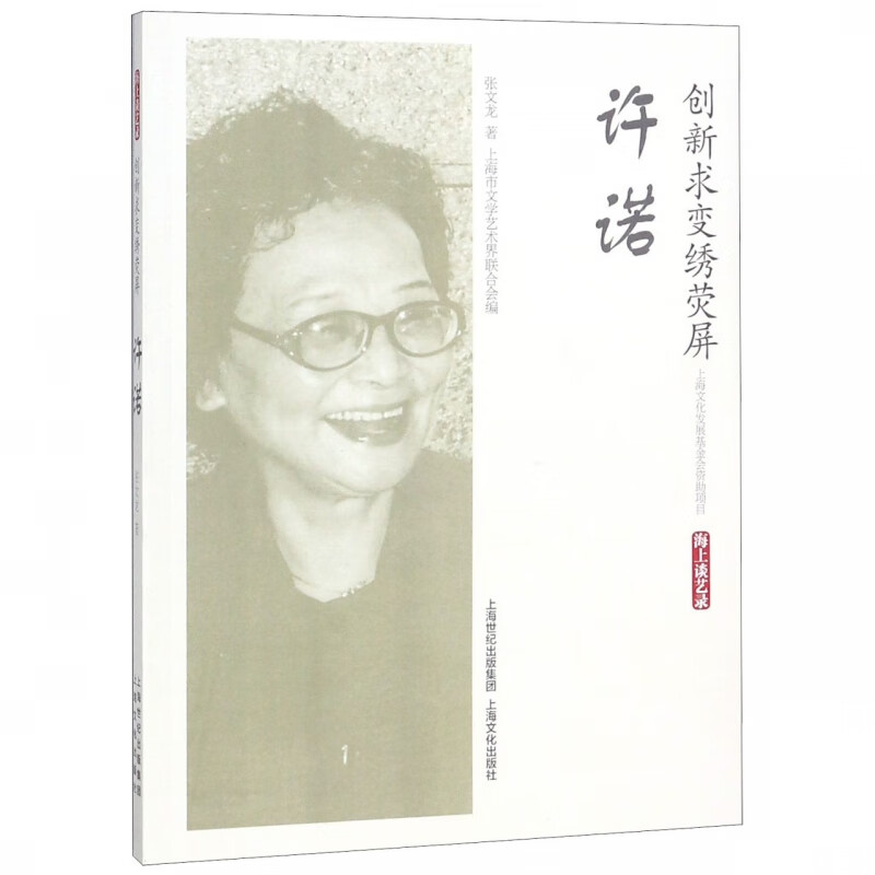 创新求变绣荧屏(许诺)/海上谈艺录