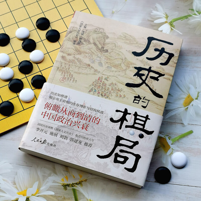 【当当正版 3册自选】历史的棋局 历史的棋局1+历史的棋局2:家国兴衰与成事谋略+历史的棋局3:地缘兴衰与治世布局 国家人文历史 揭示帝王将相的生存博弈与宦海风波 历史的棋局1 俯瞰从商到清的中国政
