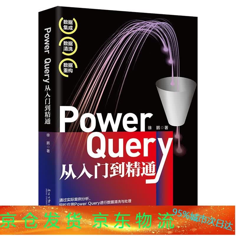 Power Query从入门到精通 从社区数百万技术交流贴中挖掘实用技巧