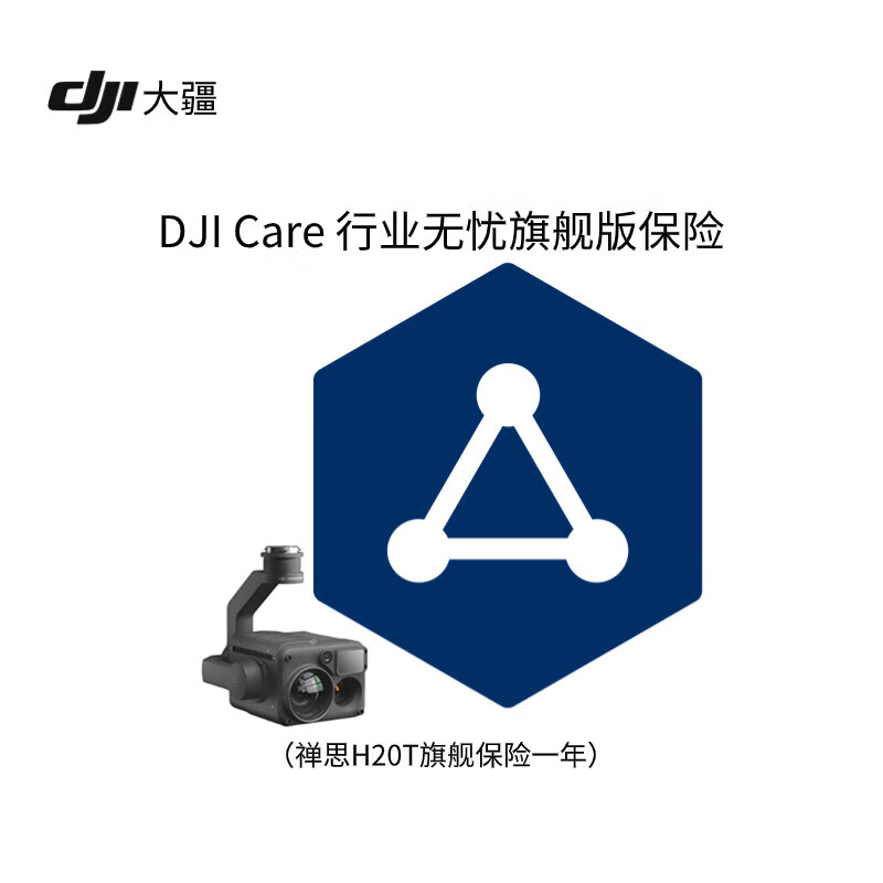 大疆 dji care 行业无忧旗舰版保险 (适用于禅思h20t镜头)