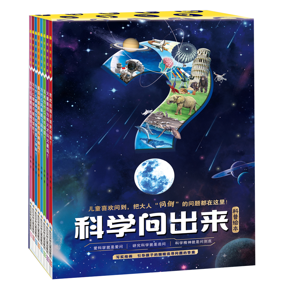 科学问出来 小学科学课关键知识，写实绘画浓缩大科学场景 
