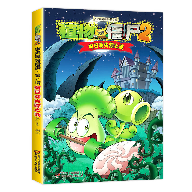 大战僵尸2 吉品爆笑全套36册生图画书绘 【9】向日葵失踪之谜
