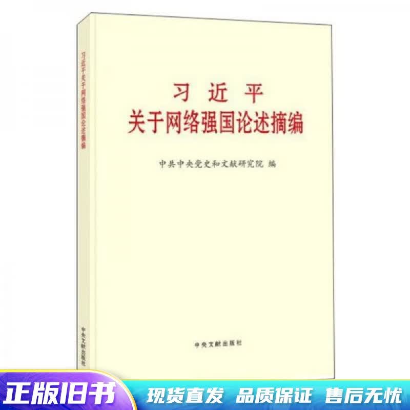 习近平关于网络强国论述摘编