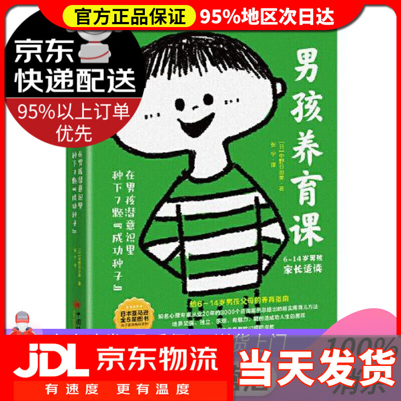 【送货上门】男孩养育课：在男孩潜意识里种下7颗“成功种子” [日]中野日出美 中国经济出版社