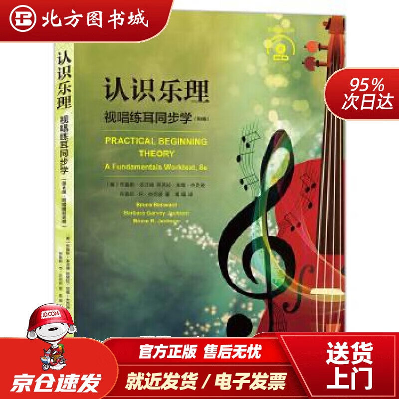 【正版现货】认识乐理：视唱练耳同步学（含CD光盘）（第8版）［美］布鲁斯·本沃德［美］芭芭拉·加维·杰克逊 北方图书城