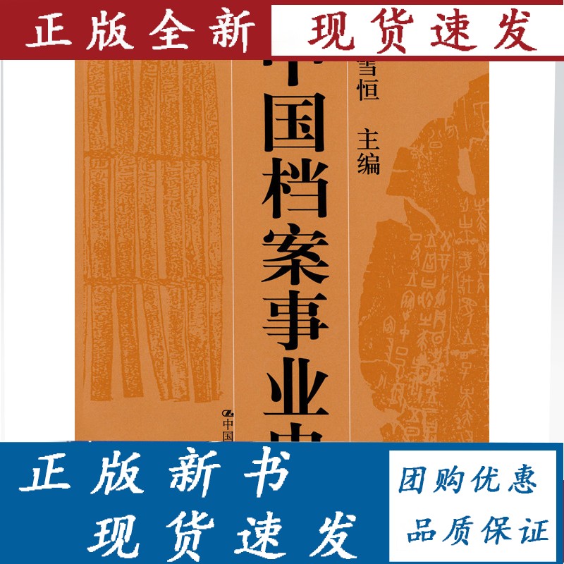 周雪恒 中国档案事业史 /中国人民大学出版社