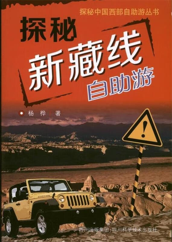 探秘新藏线—自助旅游