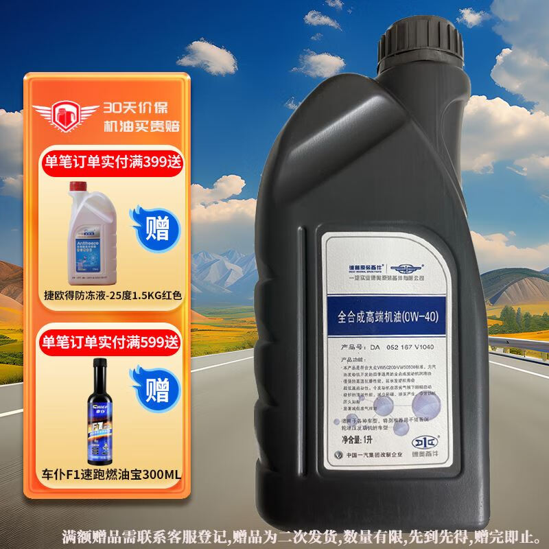 一汽原厂机油全合成润滑油0W-40适用大众迈腾CC探岳速腾高尔夫宝来1L使用感如何?