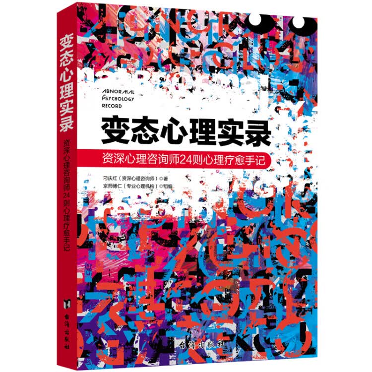 【正版书】心理实录