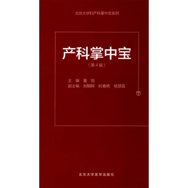 产科掌中宝(第4版)
